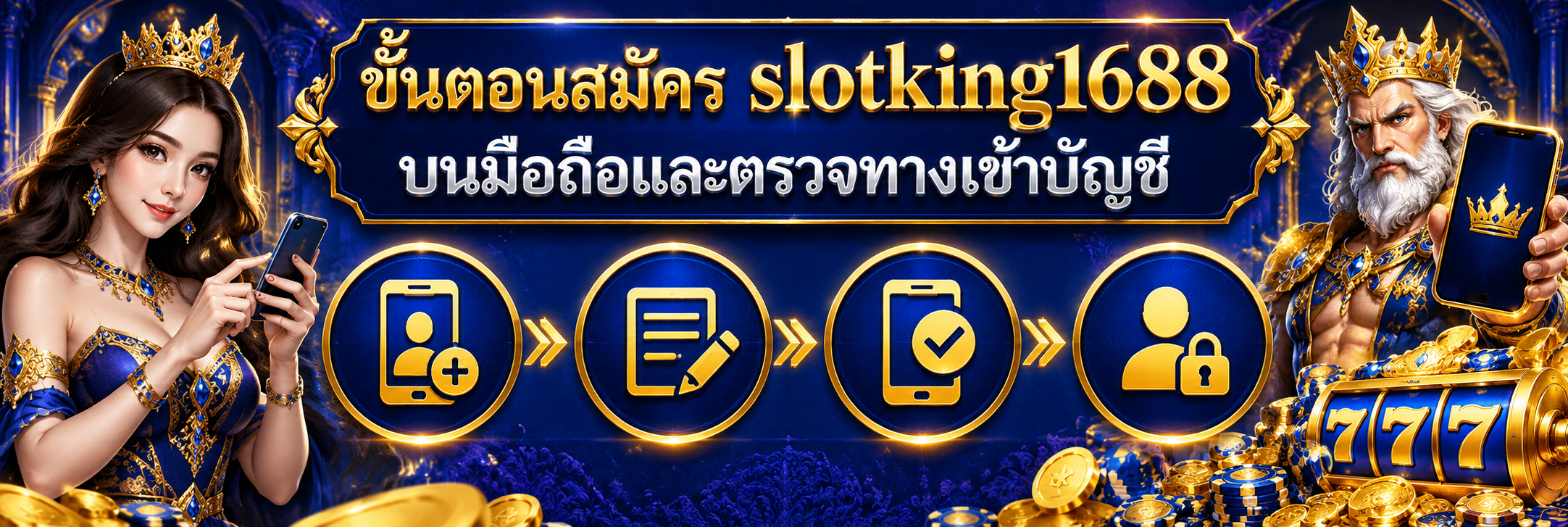 ขั้นตอนสมัคร slotking1688 บนมือถือและตรวจทางเข้าบัญชี